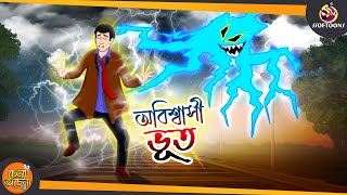 Obiswashi Bhoot  Magical Bangla Golpo  ANIMATION STORIES  SSOFTOONS BANGLA GOLPO [upl. by Eugor526]