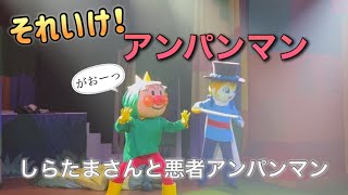 【アンパンマンショー】アンパンマンミュージアムのショーをノーカットで♡ [upl. by Adhern817]