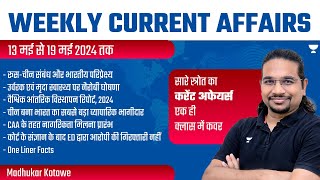 Weekly Current Affairs Analysis  13 May to 19 May 2024  UPSCIAS 202425  Madhukar Kotawe [upl. by Idona]