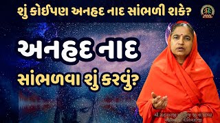 અનહદ નાદ સાંભળવા શું કરવું  What to do to hear the Anhad Naad [upl. by Honey]