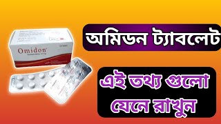 omidon 10 mg এর কাজ কিomidon ট্যাবলেট খাওয়ার নিয়ম [upl. by Neu]