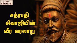 Chatrapati Shivaji Heroic History  Unknown Facts Tamil [upl. by Barta]