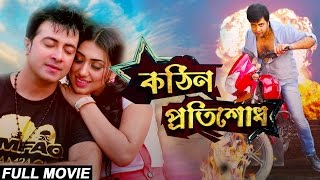 Kothin Protishodh 2014 l Full Length Bengali Movie Official l Shakib Khan l Apu Biswas l 1080p [upl. by Nina]