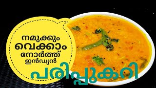 പരിപ്പ് കറിക്ക് ഇത്രയും രുചിയോ ചോദിച്ചു പോകും  NORTH INDIAN DAL CURRY ഉത്തരേന്ത്യൻ പരിപ്പുകറി [upl. by Dlanger162]