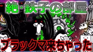 絶・鉄子の部屋！何とかなるだろと思ってたらブラックマ来ちゃった【にゃんこ大戦争実況Re561】 [upl. by Airednaxela]