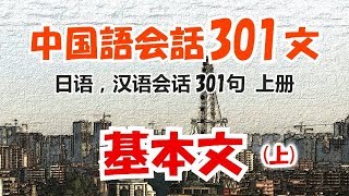 中国語会話301文 基本文（上） [upl. by Zerla108]