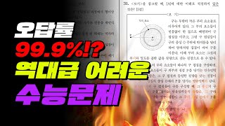 오답률 999 어려운 수능문제 TOP5  입시덕후 [upl. by Earehc246]