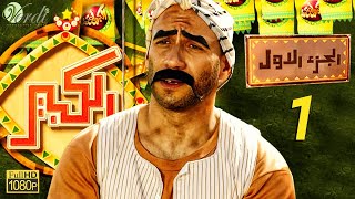 مسلسل الكبير الجزء الأول  الحلقة 1 الأولى  بطولة أحمد مكي ودنيا سمير غانم [upl. by Nylegna]