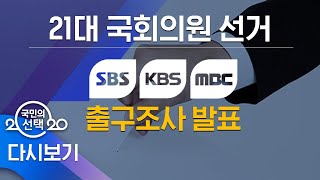 SBS·KBS·MBC 출구조사 quot민주·시민 21대 국회 과반 의석 전망quot [upl. by Yriek]