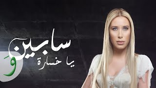 Sabine  Ya Khsara Lyric Video  سابين  يا خسارة [upl. by Lebazej591]