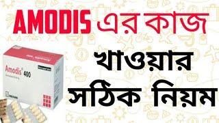 Amodis 400 এর কাজ  খাওয়ার সঠিক নিয়ম  ডায়রিয়া  আমাশয় হলে করণীয় [upl. by Nednal155]