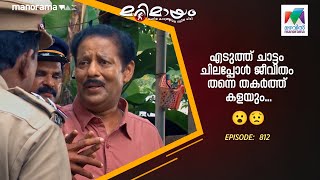 Ep 812  Marimayam  Cool Heads Harmonious Homes [upl. by Andee225]