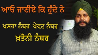 Khatauni Khewat Khasra Number  Explained in Punjabi [upl. by Lynea]