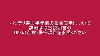 SANUPS E11B  短音5回のブザーとBATTEXCH橙点滅時は [upl. by Muriah]