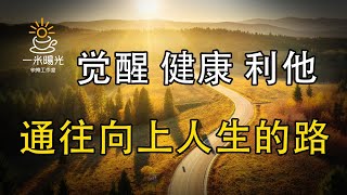 向上与向下的人生：如何选择你的方向？ [upl. by Golden436]