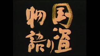 国盗り物語 オープニング [upl. by Aetnahc]