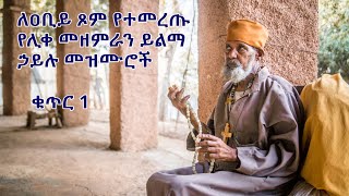 ለዐቢይ ጾም የተመረጡ የሊቀ መዘምራን ይልማ ኃይሉ መዝሙሮች ቁጥር 1 Yilma Hailu Niseha Mezmur Collection 1 [upl. by Lucas]