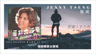 Jenny Tseng 甄妮  把握人生方向 1976 [upl. by Assenav]