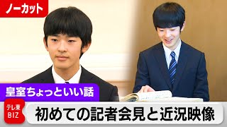 悠仁さま成人会見と近況映像…質問記者が解説！成年行事は？【皇室ちょっといい話】191 [upl. by Obeng759]