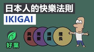 活出快樂人生的4個關鍵  獻給找不到方向的你  ikigai法則 [upl. by Yevoc]