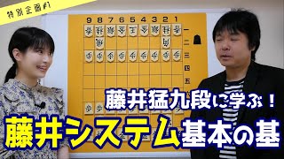 【将棋講座 特別編1】本家本元 藤井九段に教わろう！藤井システムの指し方入門編 [upl. by Ecal632]