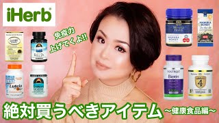 【厳選7点】iHerbで絶対買うべきアイテム 〜健康食品編〜【免疫力アップ系多め】 [upl. by Ikkela]