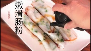 『Eng Sub』最轻松的方法【 嫩滑肠粉】 How to make Rice Noodle Roll【田园时光美食2018 045】 [upl. by Ecirtram]