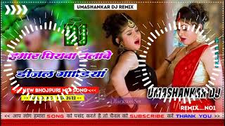 Hamar piyava chalave diesel Gadiya Bhojpuri DJ Malay music [upl. by Lynne]