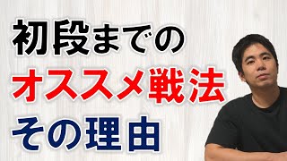 【将棋】初段までのオススメ戦法 [upl. by Alfonso]