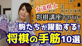 【将棋講座10】駒の働きを最大限に引き出す！将棋の手筋10選 [upl. by Nylac]