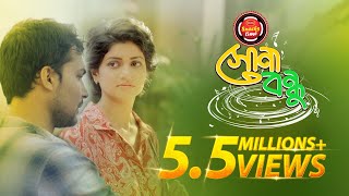 Shona Bondhu  Tribute to Legend  Abdul Gafur Hali  Bangla Music Video 2017  Sohana Saba  Azad [upl. by Liss690]