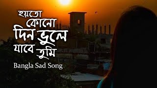 Hoyto Kono Din Vule Jabe Tumi  হয়তো কোনো দিন ভুলে যাবে তুমি  Bangla Sad Cover Song [upl. by Ahsieat]