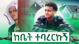 ከቤት ተባረርኩ Bertemios [upl. by Janos]