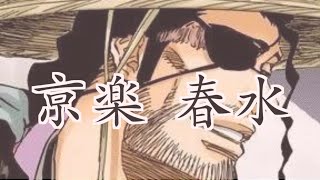 「BLEACH」SHUNSUI KYORAKU  quotKaten Kyokotsu  Karamatsu Shinjuquot [upl. by Poulter210]