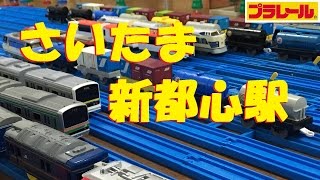 【プラレール】さいたま新都心駅を再現してみた [upl. by Ecnarf]