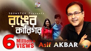 Asif Akbar  Ronger Karigor  আসিফ আকবর  রঙের কারিগর  Official Music Video  Soundtek [upl. by Pomcroy909]