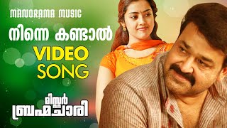 MrBrahmachari  Ninne Kandal  Sujatha  Gireesh Puthencherry  Mohan Sithara  Malayalam Film Song [upl. by Saduj911]