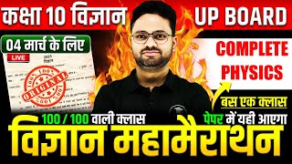 Complete Physics विज्ञान महामैराथन  4 मार्च को पक्का पेपर में यही आएगा✅Class 10th Science paper [upl. by Marian]