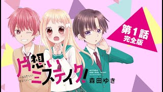 【ボイスコミック】片想いミステイク！ 第１話完全版 [upl. by Akinajnat312]