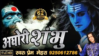 अघोरी शंभु  Aghori Shambhu  Powerful Song of Lord Shiva by Prem Mehra  Full HD Video [upl. by Erleena695]