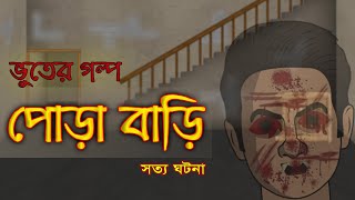 পোড়া বাড়ি  Bhuter Golpo  True Ghost Stories  Bangla Animated Stories [upl. by Jena]