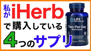 iherbおすすめサプリ４選【栄養チャンネル・分子栄養学入門】iheab おすすめサプリ [upl. by Annmarie]