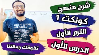 كونكت أولى ابتدائي  الترم الأول  الوحدة الأولى  الدرس الأول  Connect 1 Unit 1 Lesson 1 [upl. by Tristan]