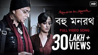 Bahu Manaratha  Memories In March  Rituparno Ghosh  Deepti Naval  Debojyoti Mishra  SVF [upl. by Vidda]