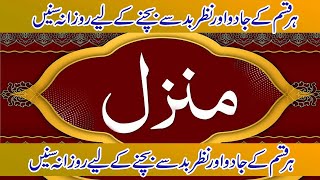 Manzil Dua Full HD منزل دعا  Manzal dua Kale Jadu se nijat cure amp protection from Black Magic [upl. by Erasme]