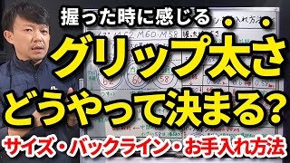 グリップの太さで何が変わる？太くしたい・細くしたい時はどうすればいい？3つのサイズ（62・60・58）・外径と内径・バット径の関係・バックライン有り無しの違い・お手入れ方法・洗い方・交換時期【吉本巧】 [upl. by Luann]