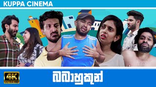 BABAHUKUN  බබාහුකුන්  KUPPA CINEMA [upl. by Farver]