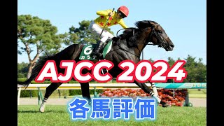 AJCCアメリカジョッキークラブカップ）2024 各馬評価 [upl. by Jan207]