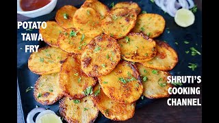 potato tawa fry recipe  potato fry  sliced potato fry  aloo fry  potato snacks recipe [upl. by O'Mahony]