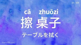 中国語の代表的な「動詞＋目的語」フレーズ 300 1 [upl. by Dor]